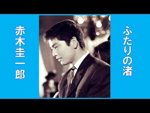 赤木圭一郎　🌈ふたりの渚🌈　CD音源　昭和35(1960年)　歌詞付き　👇歌詞👇