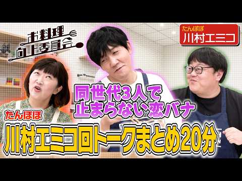 #202【たんぽぽ川村回イッキ見！】45歳トリオで恋バナに花咲いた全4回分のトークまとめ【次週はDr.コパ】｜お料理向上委員会