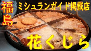 [ENG SUB] Osaka Bib Gourmand Oden Restaurant "Hanakujira" March 30th, 2021