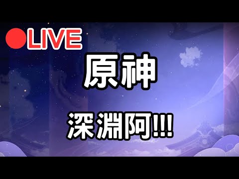 【原神4.7】聽說有新深淵!!! (Asia)【阿甫直播】 #0701