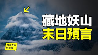 喜馬拉雅山的盡頭，有一座十分美艷的妖山，它被藏民預言為末日神山，它被《國家地理》評為十大名山之首，它身下有一片可怕的蟲谷，直到1991年，人類才首次繪製出它四周的地圖……|自說自話的總裁