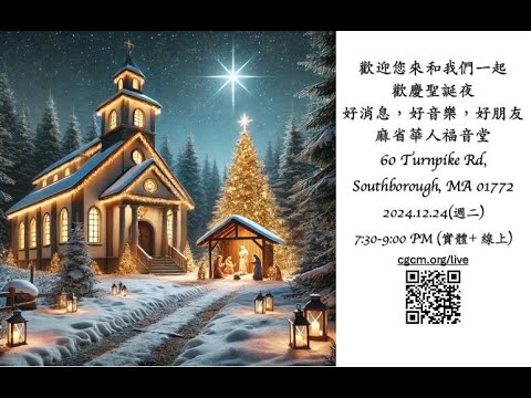 CGCM聖誕平安夜三堂聯合慶祝晚會 Christmas Eve Celebration 2024-12-24