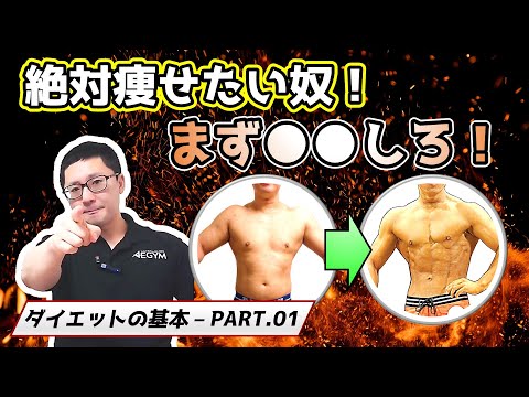 【ダイエットの基本】絶対痩せる方法をゼロから解説【佐野市の24時間ジム：AEGYM】