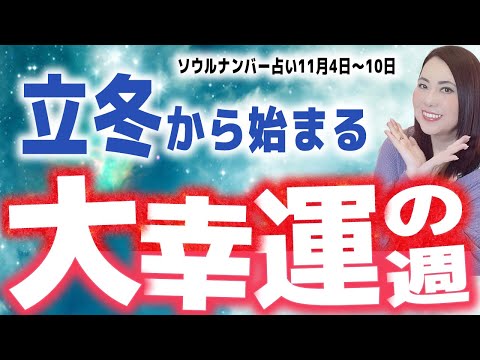 【週間占い】立冬から始まる大幸運の週