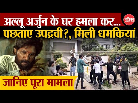 Allu Arjun Controversy : अल्लू अर्जुन के घर हमला कर पछताए उपद्रवी?, मिली धमकियां | Pushpa 2