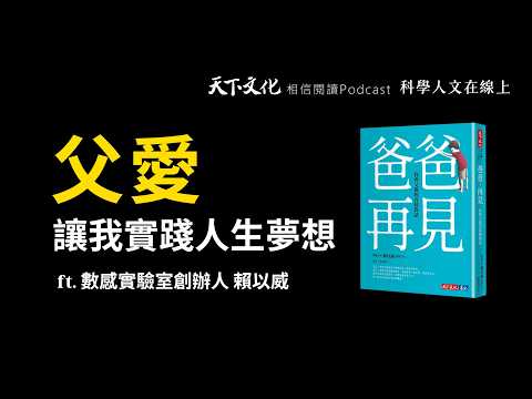 因為我有這樣的爸爸，他的愛讓我實踐人生夢想｜ft. 數感實驗室創辦人賴以威【科學人文在線上 EP04】