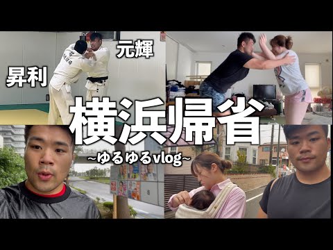 【横浜帰省】幸せな数日間をvlogにしましたー！！！！