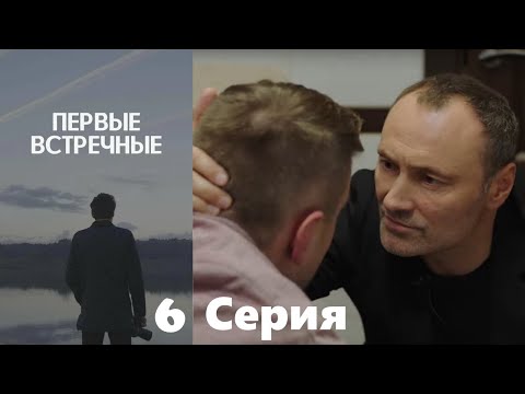 Первые встречные - 6 серия/ 2022/ Криминальный детектив с запутанным сюжетом.