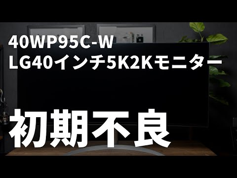 LG40インチ5K2Kモニター「40WP95C」が届いたけど初期不良！1年半も待った理由。