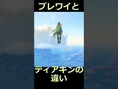 ティアキンとブレワイの違い 空中編 #ゼルダの伝説 #zelda #ゼルダの伝説ブレスオブワイルド #ゼルダの伝説ティアーズオブザキングダム