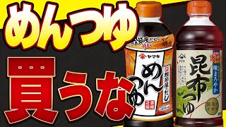 【危険】買ってはいけない毒めんつゆに使われている添加物とおすすめめんつゆ6選