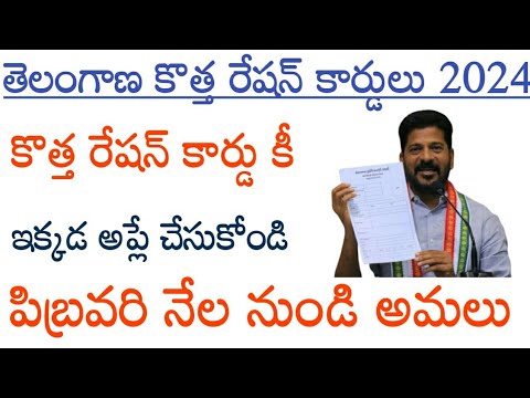 తెలంగాణ లో కొత్త రేషన్ కార్డు కీ అప్లే చేసుకోండి ఇలా//ration card online apply telangana 2024