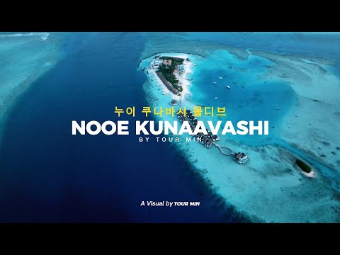 한상적인 라군과 하우스리프!  누이 쿠나바시 몰디브 (nooe maldives kunaavashi)