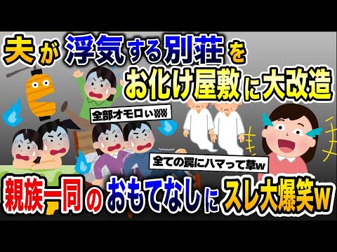 浮気夫の別荘を内緒でお化け屋敷に改造→親戚全員でもてなした結果www【2ch修羅場スレ・ゆっくり解説】