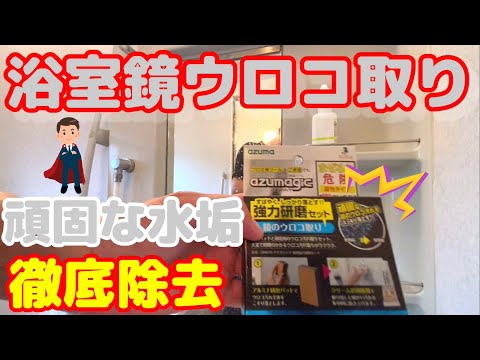 浴室鏡の白いカピカピ　頑固な浴室鏡のウロコを除去【水アカ】【ウロコ取り】【浴室鏡】