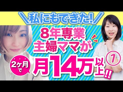 【対談１】私にもできた！８年専業主婦が２ケ月で月１４万以上！