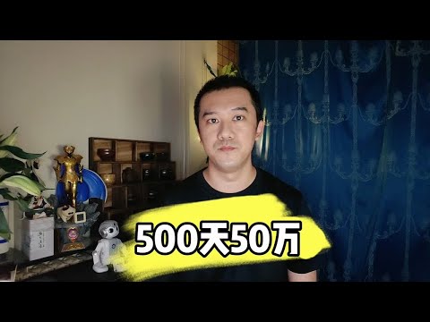 500天50万