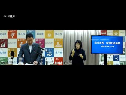 「令和5年8月22日「市長定例記者会見」」