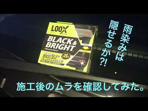 ブラック&ブライト