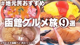 【函館おすすめグルメ】函館に行ったら絶対に食べて欲しい！地元民に教えてもらった絶品グルメ食べ歩き！モデルコース #函館ひとり旅