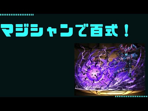 マジシャンで百式攻略！#パズドラ