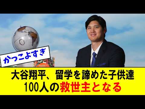 【大谷翔平ドジャース】「大谷、留学費5000万円全額負担する」に対する反応【海外の反応/MLB/メジャー/野球】【反応集】