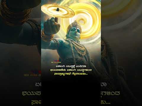 ಏಕಾಂಗಿ 😮#kannadaquotes #motivation #quotes #krishna #mahabharat #mass