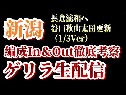 【ゲリラ生配信】長倉幹樹、浦和レッズへ…、谷口・秋山・太田の更新など！1/3付アルビin&out考察！【アルビレックス新潟/albirex】