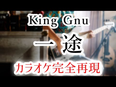 一途／King Gnu【カラオケ - ガイド無し】