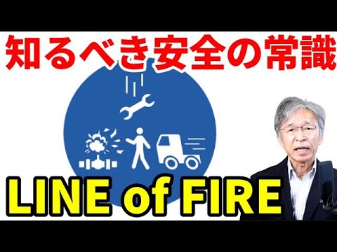 安全の常識、LINE of FIREを知っていますか？