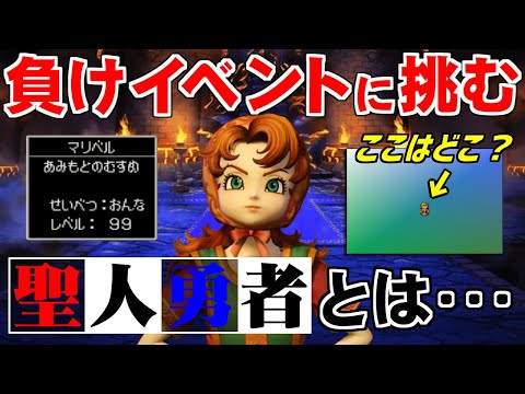 【DQ7】序盤でマリベルをLv99にして最強の敵と戦う（導かれし者たち編）～　祝・ドラゴンクエスト 35周年記念