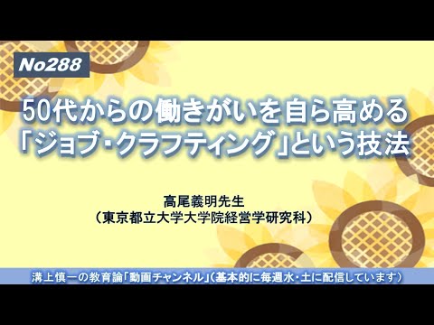 No288(新著の紹介）50代からの働きがいを自ら高める「ジョブ・クラフティング」という技法　高尾義明先生（東京都立大学大学院経営学研究科）