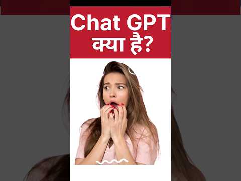 Chat GPT kya hai |  चैट जिपीटी क्या है | Kishan talks| #Shortsvideo