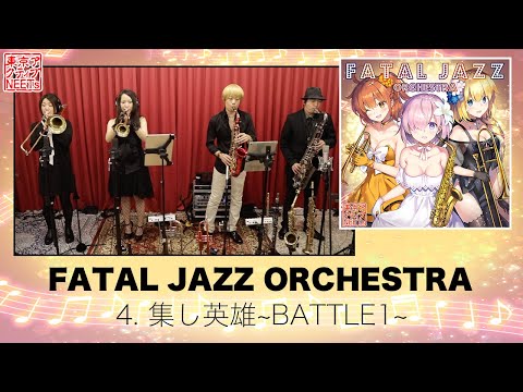 【Fate/Grand Order】集いし英雄 ～BATTLE１～【東京アクティブNEETs】