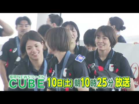 【公式】2024年8月10日(土)10:25～放送予告「福岡NEWSファイル CUBE」 | テレビ西日本