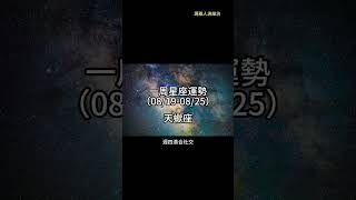 （08/19-08/25） 天蠍座一周星座運勢 #十二星座 #週運 #shorts #運勢 #天蠍座