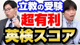 【最新】立教大学志望の1・2年生必見！入試で超有利になる英検スコア