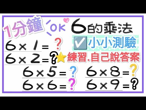 ☑️6的乘法-小小測驗1分鐘【一起學習Studying】 練習自己說答案!