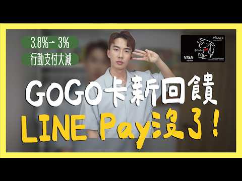 💥GOGO卡2025新公告，LINE Pay沒了 / FlyGo卡高鐵取消｜SHIN LI 李勛