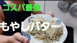 コスパ最強、簡単に作れるもやしバター。