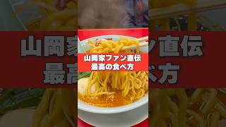 一番ウマイ食べ方教えて！#山岡家