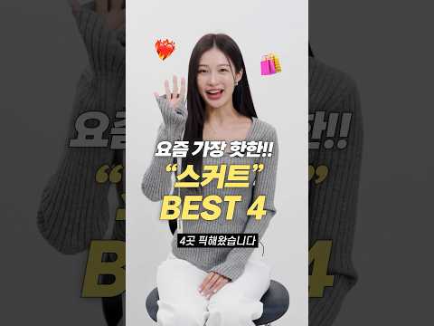 요즘 코디 필수!! 스커트 치마 추천 BEST 4