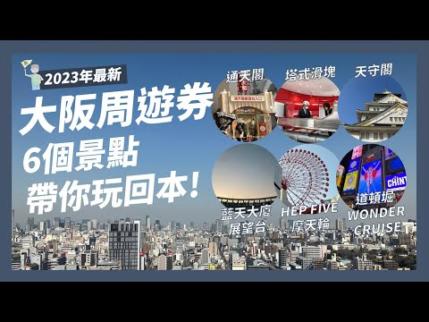 大阪周遊券可以省到4000日幣?一天內能玩幾個景點?通天閣&溜滑梯、天守閣、梅田展望台、HEP FIVE摩天輪、WONDER CRUISE【大阪自由行EP1】｜請問導遊高 Ask Dao Yu Kao