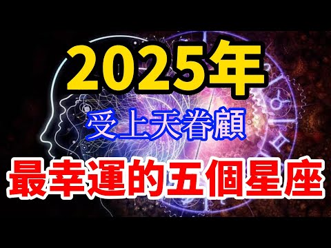 2025年最幸運的五個星座，特別受到宇宙的眷顧