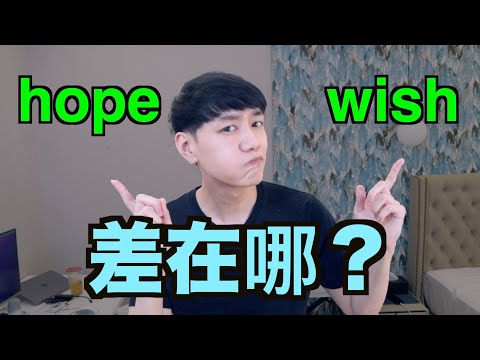 Hope 跟 Wish 差在哪？ 來一次搞懂！