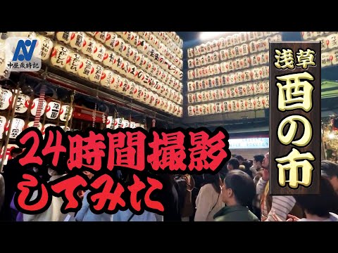 【2023 酉の市】幸運、24時間搔っ込み中。【中屋歳時記】