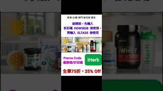 iHerb7️⃣折🎊最新折扣碼/優惠碼 Coupon  Discount Promo Code(中國/香港/澳門/台灣/新加坡CN/HK/MO/TW/SG...)必買(請看說明)