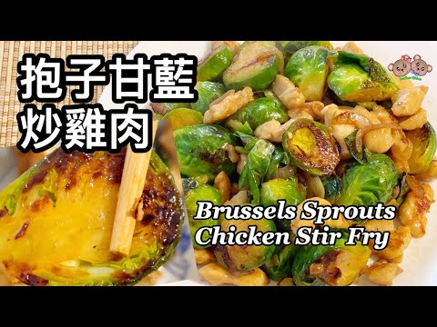 粵語 | 抱子甘藍炒雞肉 | 椰菜仔 | 簡單家常菜 | Brussels sprouts With Chicken Stir Fry