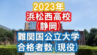 浜松西高校(静岡) 2023年難関国公立大学合格者数(現役)