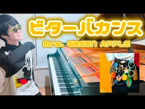 【耳コピ】ビターバカンス/Mrs. GREEN APPLE